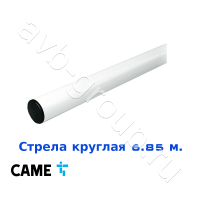 Стрела круглая алюминиевая Came 6,85 м. Функция "антиветер" в Новокубанске 
