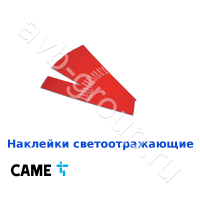 Наклейки светоотражающие на стрелу Came / 24 шт. в Новокубанске 